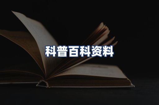 科普百科资料