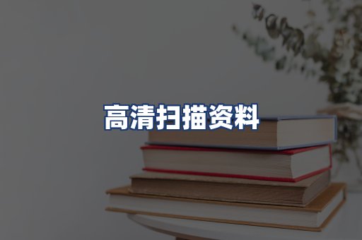 高清扫描资料